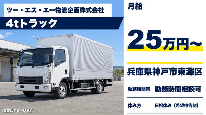 【兵庫県神戸市東灘区】4tトラックドライバー／正社員