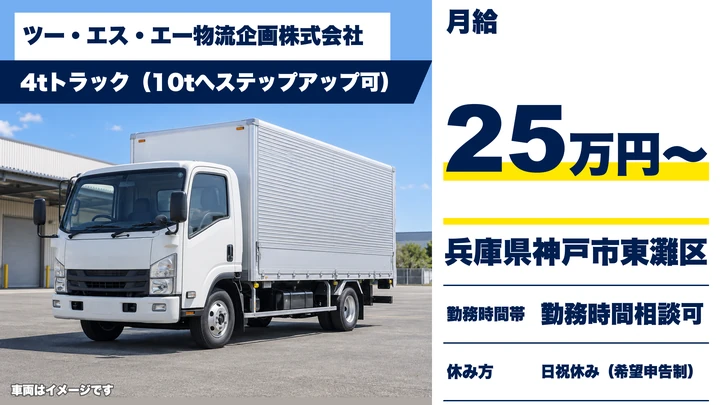 【兵庫県神戸市東灘区】大型トラックドライバー／正社員