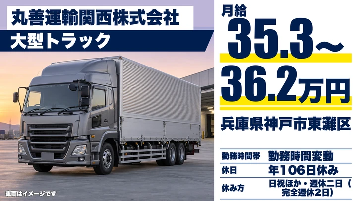 【兵庫県神戸市東灘区】大型トラックドライバー／正社員