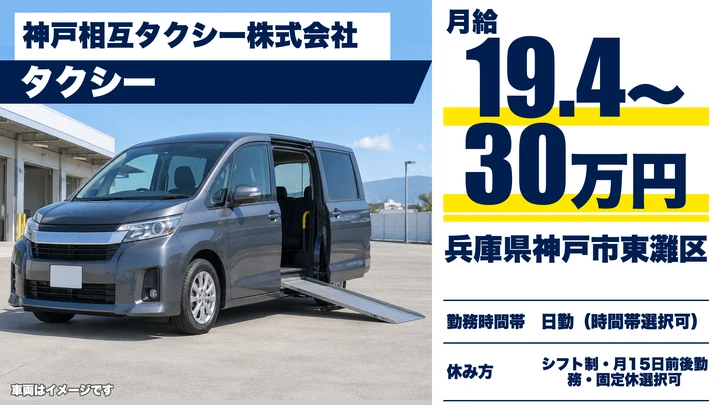 【兵庫県神戸市東灘区】タクシードライバー／正社員