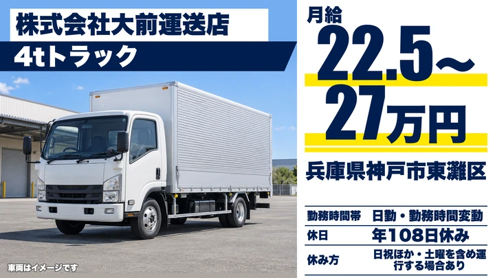 【兵庫県神戸市東灘区】4tトラックドライバー／正社員