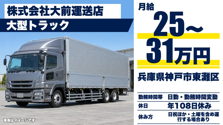 【兵庫県神戸市東灘区】大型トラックドライバー／正社員