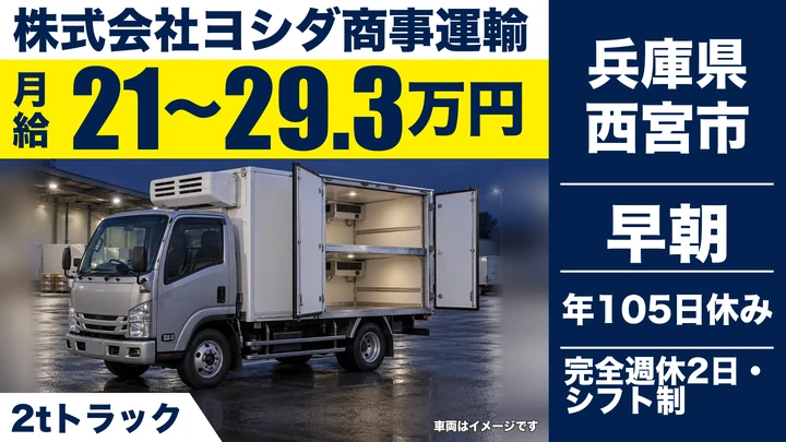 【兵庫県西宮市】2tトラックドライバー/正社員