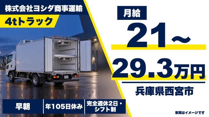 【兵庫県西宮市】4tトラックドライバー／正社員