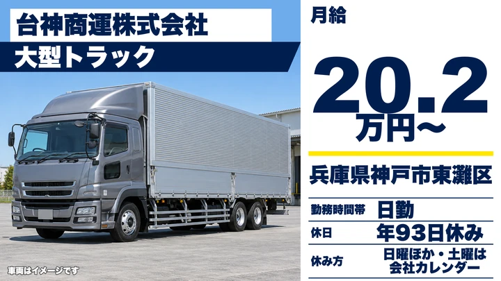 【兵庫県神戸市東灘区】大型トラックドライバー／正社員