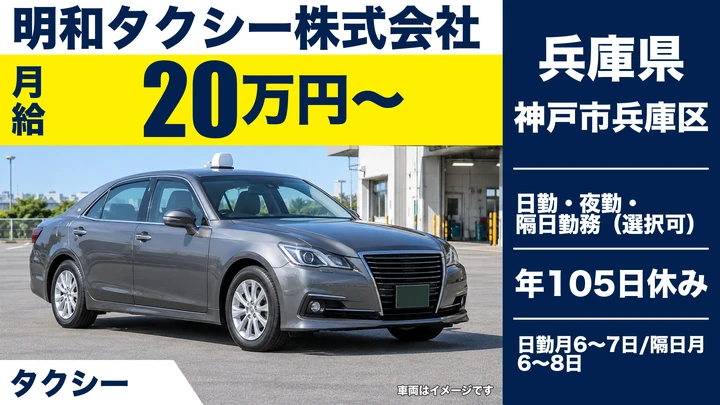 【兵庫県神戸市兵庫区】タクシードライバー/正社員