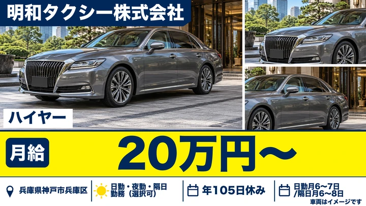 【兵庫県神戸市兵庫区】ハイヤードライバー/未経験歓迎・正社員