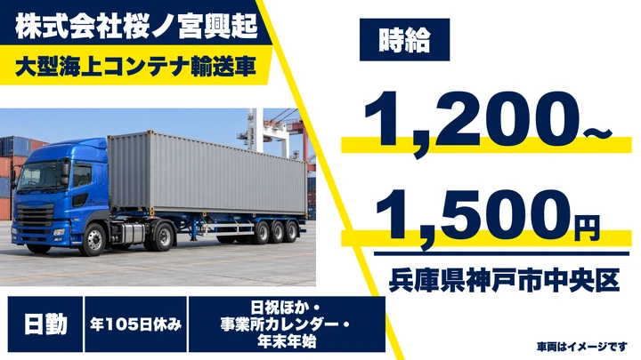 【兵庫県神戸市中央区】大型トラックドライバー(8t～)／海上コンテナ輸送・正社員