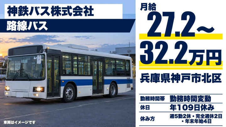 【兵庫県神戸市北区】バスドライバー／路線バス運転・正社員
