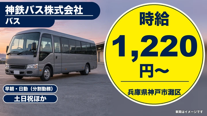 【兵庫県神戸市灘区】バスドライバー/特別支援学校送迎・アルバイト