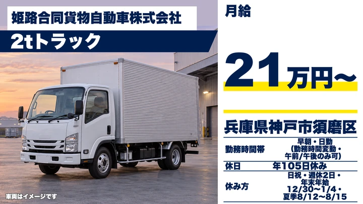 【兵庫県神戸市須磨区】小型トラックドライバー(2t~)/家電ルート配送・正社員
