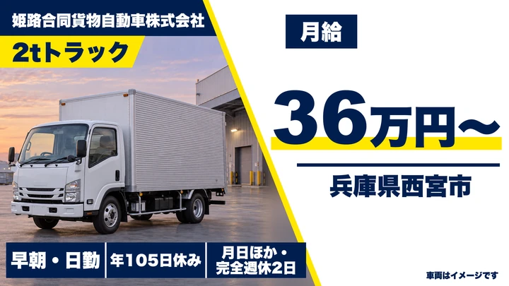 【兵庫県西宮市】小型トラックドライバー(2t~)/ホームセンター配送・契約社員