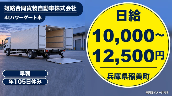 【兵庫県稲美町】中型・準中型トラックドライバー(4t～)／スーパー配送・契約社員