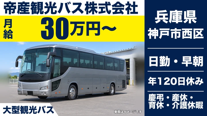 【兵庫県神戸市西区】バスドライバー/観光バス運転・正社員