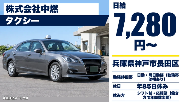 【兵庫県神戸市長田区】タクシードライバー／2種免許取得支援・契約社員