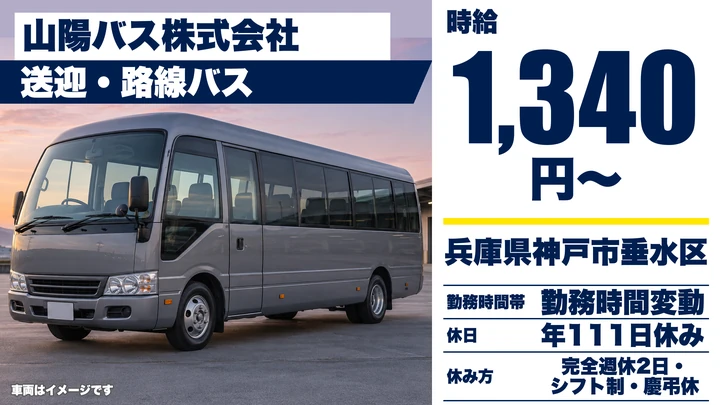 【兵庫県神戸市垂水区】バスドライバー／送迎・路線バス運転・契約社員