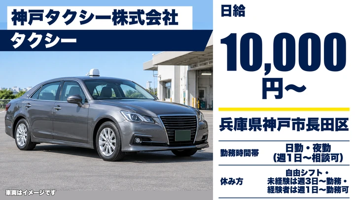 【兵庫県神戸市長田区】タクシードライバー/週1日~OK・アルバイト