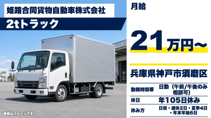 【兵庫県神戸市須磨区】小型トラックドライバー(2t~)/家電ルート配送・正社員