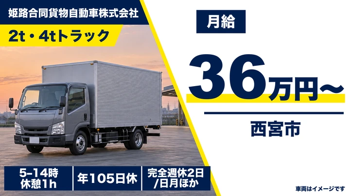 姫路合同貨物自動車株式会社の2t・4tトラックドライバー求人（兵庫県西宮市）