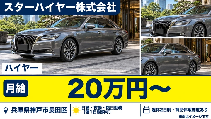 【兵庫県神戸市長田区】ハイヤードライバー／正社員・寮社宅あり