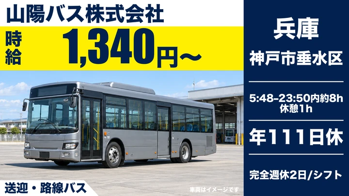 【兵庫県神戸市垂水区】バスドライバー／契約社員