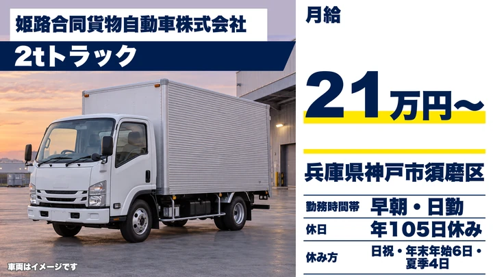 【兵庫県神戸市須磨区】2tルート配送ドライバー/正社員