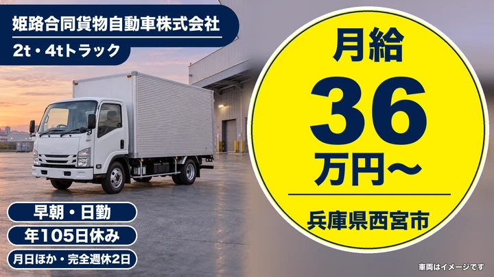 【兵庫県西宮市】2t・4t配送ドライバー/契約社員