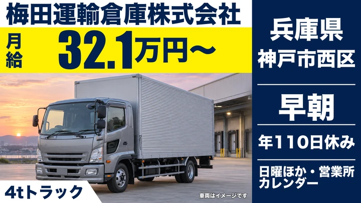 【兵庫県神戸市西区】4tルート配送ドライバー/正社員