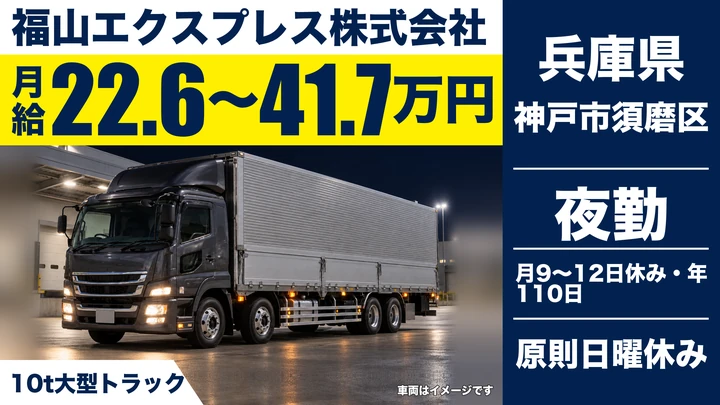 【兵庫県神戸市須磨区】10t大型トラックドライバー／正社員