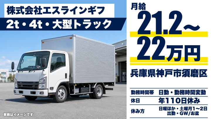 【兵庫県神戸市須磨区】2t・4t・大型ドライバー/契約社員