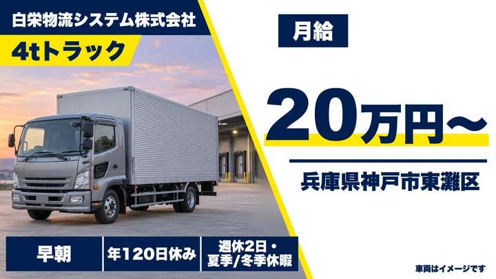 【兵庫県神戸市東灘区】4t配送ドライバー／正社員