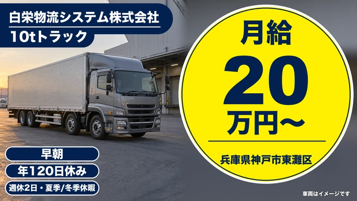 【兵庫県神戸市東灘区】10t配送ドライバー／正社員