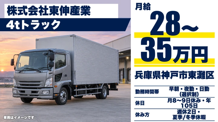 【兵庫県神戸市東灘区】4t拠点間輸送ドライバー／正社員