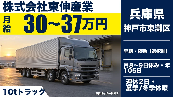 【兵庫県神戸市東灘区】10t地場配送ドライバー／正社員