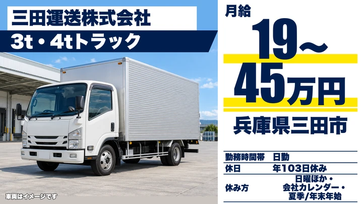【兵庫県三田市】3t・4t配送ドライバー/契約社員