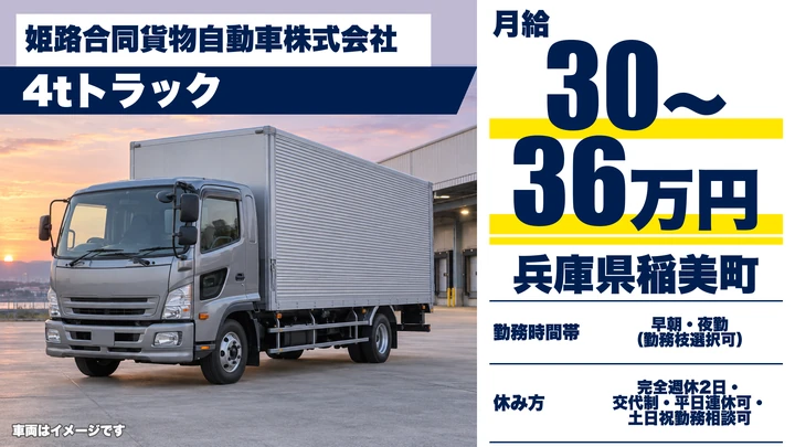 【兵庫県稲美町】4t食品配送ドライバー/正社員
