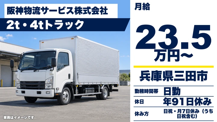 【兵庫県三田市】2t・4t配送ドライバー/正社員
