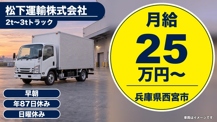 【兵庫県西宮市】2~3t配送ドライバー/正社員