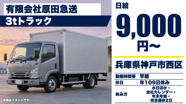 【兵庫県神戸市西区】3t鶏肉配送ドライバー/正社員