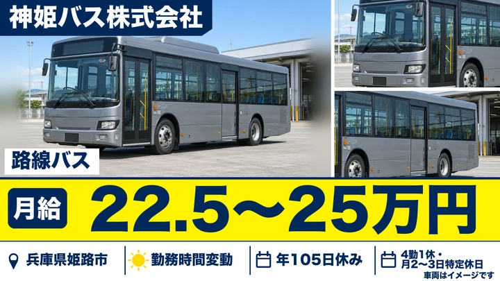 【兵庫県姫路市】路線バスドライバー／正社員