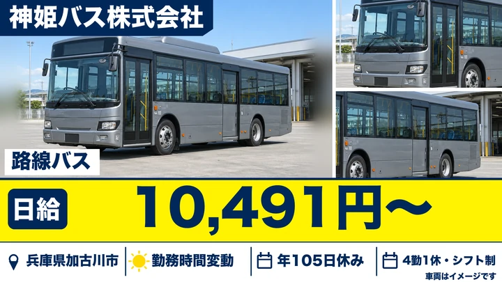 【兵庫県加古川市】路線バスドライバー／契約社員