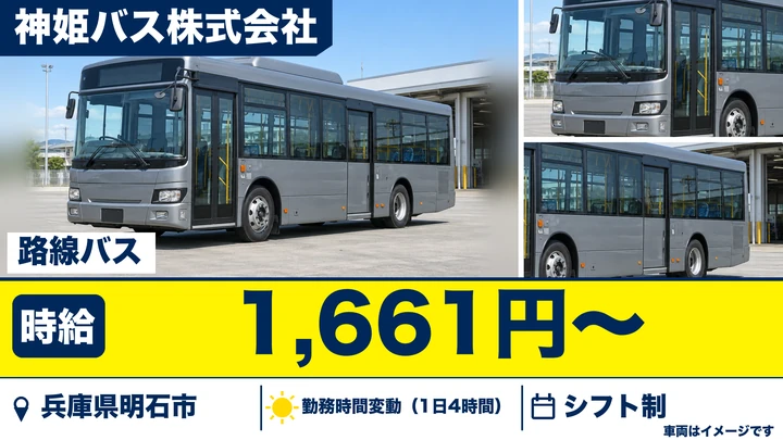 【兵庫県明石市】路線バスドライバー/アルバイト