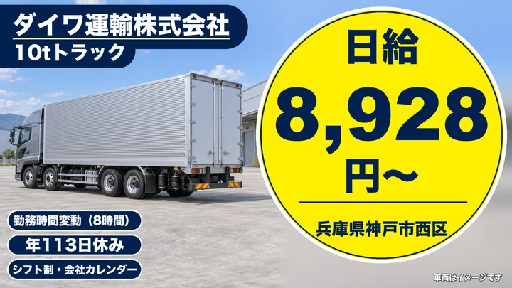 【兵庫県神戸市西区】10t長距離配送ドライバー/正社員