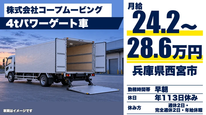【兵庫県西宮市】4tルート配送ドライバー/正社員