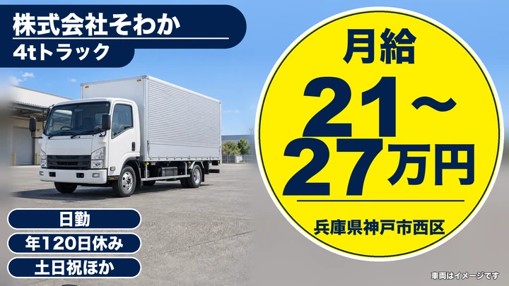 【兵庫県神戸市西区】4tステンレス輸送ドライバー/正社員