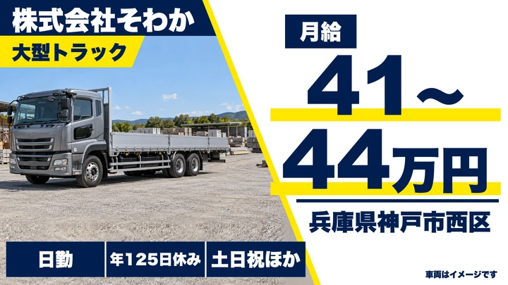 【兵庫県神戸市西区】大型ステンレス輸送ドライバー/正社員