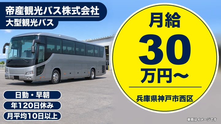 【兵庫県神戸市西区】大型観光バスドライバー/正社員・初年度年収450万円