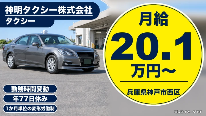 【兵庫県神戸市西区】タクシードライバー/正社員・2種免許取得費用バックアップ