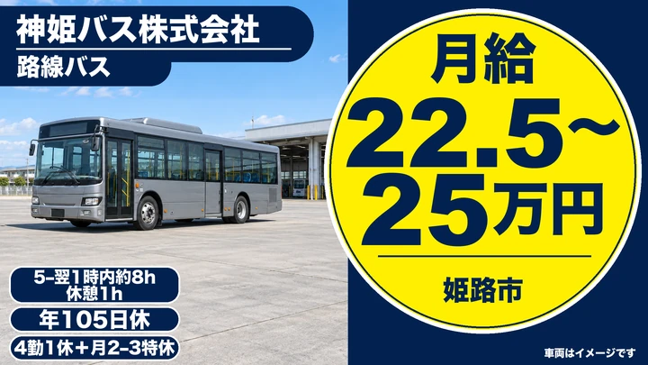 【兵庫県姫路市】路線バス運転士／正社員