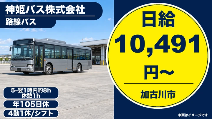 【兵庫県加古川市】路線バスドライバー／契約社員・限定路線で働きやすい